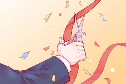 2024年09月23日开业好吗 今日开市做生意好不好