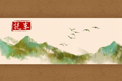 2024年10月09日是不是提车吉日 是提车好日子吗