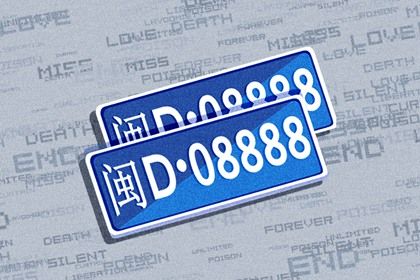 2024车牌号码怎么选择 什么车牌有趣又吉祥 2024车牌号码怎么选择 什么车牌有趣又吉祥