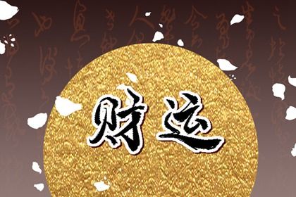 如何看正财偏财 正财偏财哪个更好 如何看正财偏财 正财偏财哪个更好