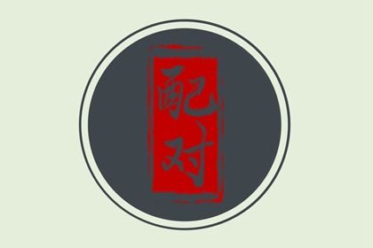 1993年和1994年的婚姻相配吗 中下等婚姻则感情不利 1993年和1994年的婚姻相配吗 中下等婚姻则感情不利