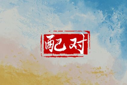 1992年和1997年相配吗 彼此婚姻不相配则多有婚变