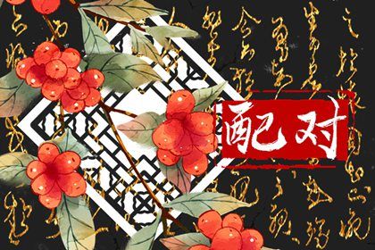 1991年和1997年相配吗 两者婚姻不般配属下吉 1991年和1997年相配吗 两者婚姻不般配属下吉