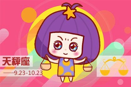 天秤座跟什么座最配对 谁和天秤座共同成长