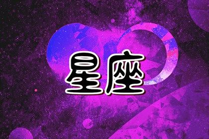 2024年遇正缘的星座女 感情运势十分旺盛 2024年遇正缘的星座女 感情运势十分旺盛