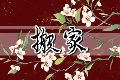 2024年4月12日适合搬家吗 这天乔迁搬新家好不好 2024年4月12日适合搬家吗 这天乔迁搬新家好不好